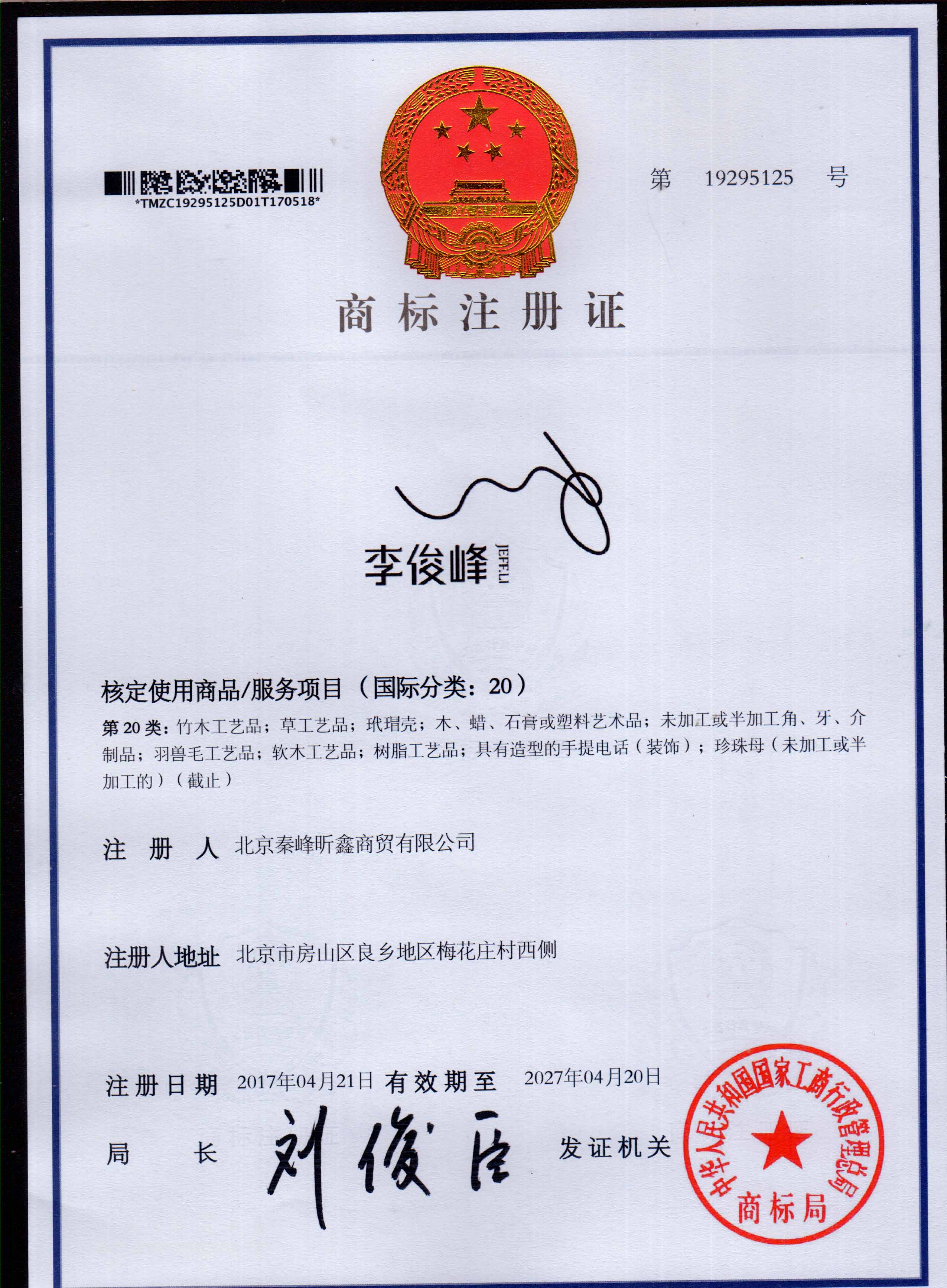 李俊峰 20类注册证书
